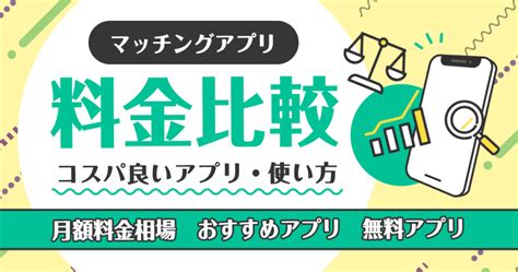 出会い系 コスパ|【料金一覧】マッチングアプリの料金比較！値段が安いアプリと。